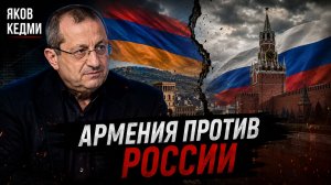 Яков КЕДМИ - Сходка желающих в Армении и ЕС