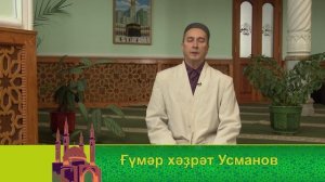 Ғүмәр хәҙрәт Усманов. «Әл-Фатиха» сүрәһе