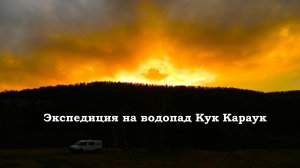 Экспедиция на водопад #КукКараук