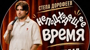 Степа Дорофеев - неподходящее время | стендап 2025
