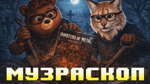 МузРаскоп №4. смотрим клипы Killswitch Engage, Immortal, Soulfly, Nightwish, Mnemic и др.
