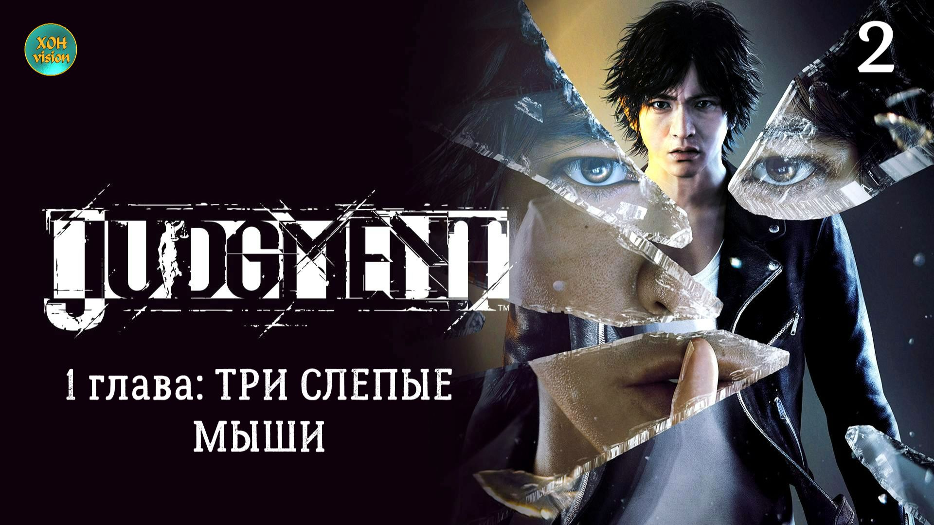 Judgment - Суждение - Прохождение игры (русская озвучка - хонVision) 2часть 1глава: ТРИ СЛЕПЫЕ МЫШИ