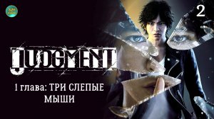 Judgment - Суждение - Прохождение игры (русская озвучка - хонVision) 2часть 1глава: ТРИ СЛЕПЫЕ МЫШИ