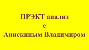 ПРЭКТ анализ_сеанс_0002