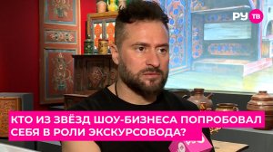 Кто из звёзд шоу-бизнеса попробовал себя в роли экскурсовода?