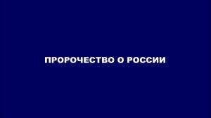 Пророчество о России. Апокалиптические полчаса для России