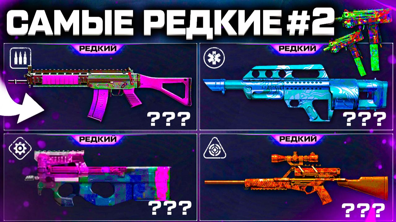 СЫГРАЛ С САМЫМ РЕДКИМ ОРУЖИЕМ WARFACE ЗА ВСЕ 14 ЛЕТ - Имбы, Странные, АП Секретный