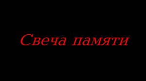 Свеча памяти-2026 с.Кобяй