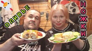 Обжор, мукбанг - салат оливье, ножки, макарохи