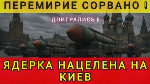 ПЕРЕМИРИЕ СОРВАНО❗В КИЕВЕ ПАНИКА❗