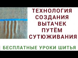 технология создания вытачек на твиде путём сутюживания. Бесплатные уроки шитья. Тимофеев Александр