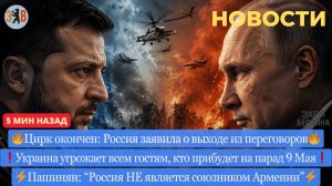 Новости ⚡️ЦИРК ОКОНЧЕН: РФ официально выходит из переговоров. Ультиматум Киеву. Зеленского понесло