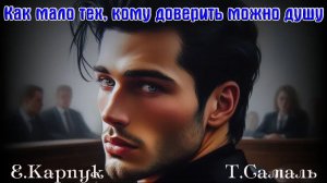 Новинка! Классный Трек от Елены Карпук и Татьяны Самаль - КАК МАЛО ТЕХ, КОМУ ДОВЕРИТЬ МОЖНО ДУШУ
