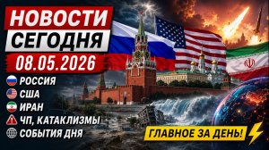 НОВОСТИ СЕГОДНЯ ⚡ 08.05.2026 — Россия, США, Иран | ЧП, катаклизмы, события дня