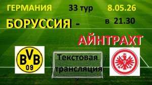 Футбол. Боруссия - Айнтрахт. Германия 33 тур. 8.05.26. Текстовая трансляция. Начало в 21.30.