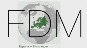 Про Европейскую FDM ассоциацию