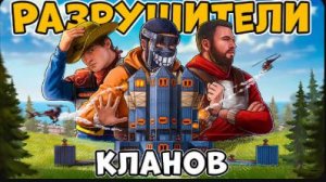 РАЗРУШИТЕЛИ КЛАНОВ! ИМПЕРИЯ кланов ОХОТЯТСЯ на НАС! БЕЗУМНАЯ ИСТОРИЯ! CheZee