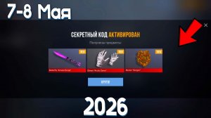 МАЙ 2026!! НОВЫЕ ПРОМОКОДЫ СТАНДОФФ 2! Промокоды стандофф 2 \ standoff 2 Проверка!!!