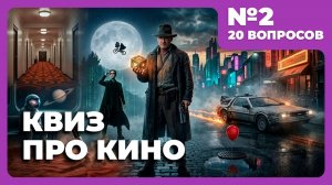 Квиз - Кино #2 🎬Вопросы о твоём любимом кино