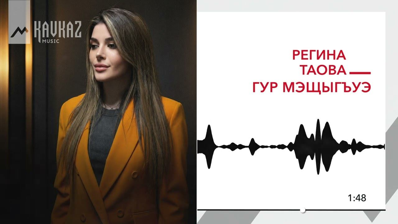 Регина Таова - Гур мэщыгъуэ | KAVKAZ MUSIC