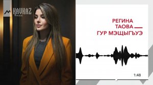 Регина Таова - Гур мэщыгъуэ | KAVKAZ MUSIC