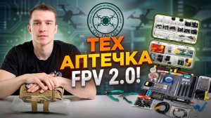 ТЕХ АПТЕЧКА FPV 2.0