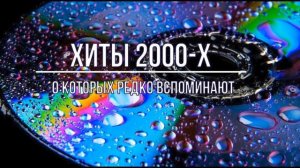 Русские хиты 2000-х Слушай, вспоминай и наслаждайся