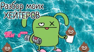 разбор моих ХЕЙТЕРОВ (ПИТАЮТСЯ СЛАБОСТЬЮ) #тон тон#топ#Banban#ben#popek ghj