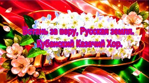 Встань за веру, Русская земля. Кубанский казачий хор.