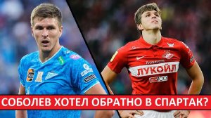 Соболев хотел вернуться в «Спартак»?