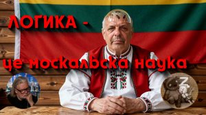 Логическая ошибка из Литвы