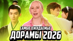 11 ШИКАРНЫХ ДОРАМ, которые нельзя пропускать 😍 САМЫЕ ОЖИДАЕМЫЕ ДОРАМЫ 2026! Новые китайские сериалы