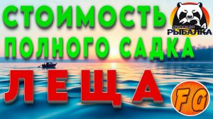 СТОИМОМТЬ ПОЛНОГО САДКА ЛЕЩА. Лещ на Старом остроге. Русская рыбалка 4. рр4. Russian Fishing 4