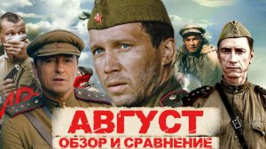 АВГУСТ ОБЗОР трех экранизаций книги Богомолова «Момент Истины»