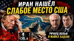 ИРАН НАШЁЛ ГЛАВНОЕ СЛАБОЕ МЕСТО США | Ричард Вольф и Майкл Хадсон