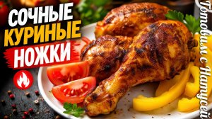 Куриные ножки в духовке. Хрустящие снаружи и сочные внутри!!! Рецепт куриных ножек.