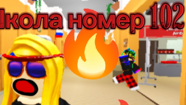ШКОЛА НОМЕР 102! смотреть онлайн