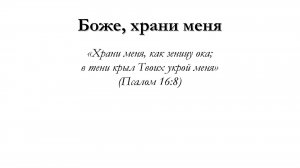 Боже, храни меня – для общинного пения