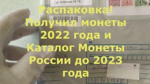 Распаковка! Получил монеты 2022 года и Каталог Монеты РСФСР, СССР и России до 2023 года