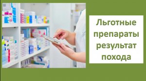 Льготные препараты, результат похода.