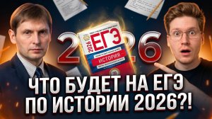 Что будет на ЕГЭ по истории 2026?