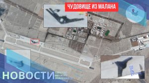«Чудовище из Малана». Американские спутники рассмотрели огромный китайский «стелс-самолет»