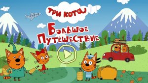 Три Кота