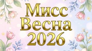 Мисс Весна 2026