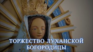 Торжество Луханской Богородицы.