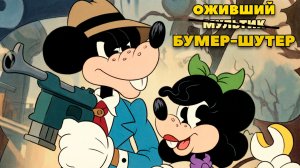 Мультяшный Бумер Шутер / Обзор Mouse P.I. for Hire