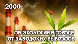 Антенна-5 | Кулебаки | Проблема выбросов от завода. 2000 г.