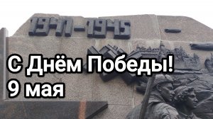 С Днём Победы! 9 мая