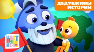 👴 Дедушкины истории – мудрые песенки к 9 мая | Цветняшки