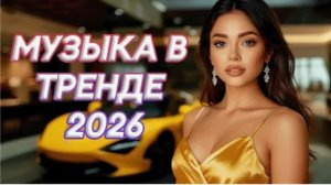 ХИТЫ 2026🎉Музыка в тренде 2026🔥САМЫЕ ГОРЯЧИЕ РЕМИКСЫ 2026🔥Лучшие песни 2026 🔥Новинки 2026 Музыки